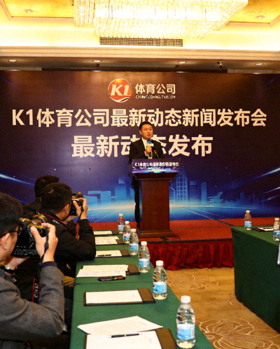 K1体育公司最新动态新闻发布会现场，发言人正在讲话